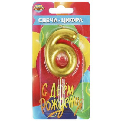 Большое фото товара - Свеча в торт "С Днем рождения" (8см, золото)  цифра "6" CC-104429-HB2, (Shantou City Daxiang Plastic Toy Products Co., Ltd), 13-970349. Вариант №1