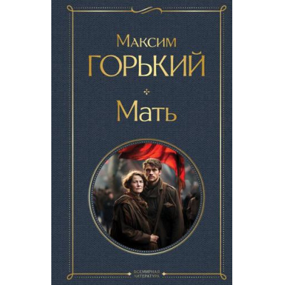 Большое фото товара - ВсемирнаяЛитература Горький М. Мать, (Эксмо, 2024), 7Б, c.384, 13-970442. Вариант №1