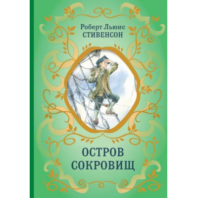Большое фото товара - БиблиотекаШкольнойКлассики Стивенсон Р.Л. Остров Сокровищ, (Эксмо, 2023), 7Б, c.208, 13-970469. Вариант №1