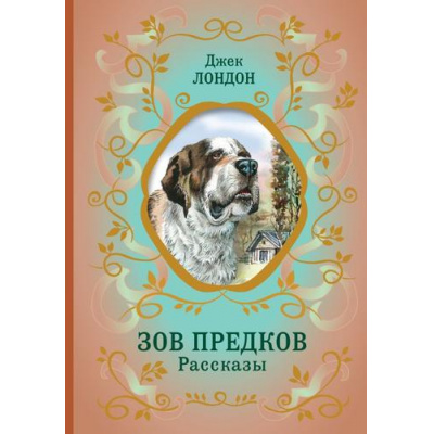 Большое фото товара - БиблиотекаШкольнойКлассики Лондон Дж. Зов предков. Рассказы, (Эксмо, 2024), 7Б, c.240, 13-970513. Вариант №1