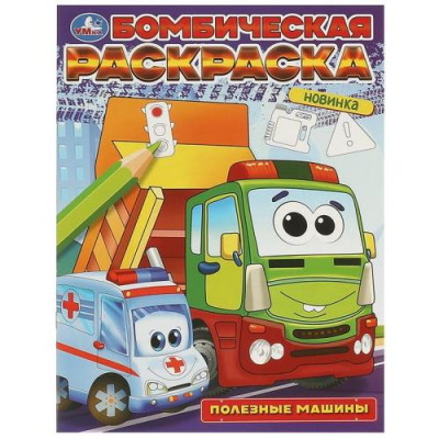 Большое фото товара - БомбическаяРаскраска Полезные машины (А4), (Умка, 2024), Обл, c.16, 13-970526. Вариант №1