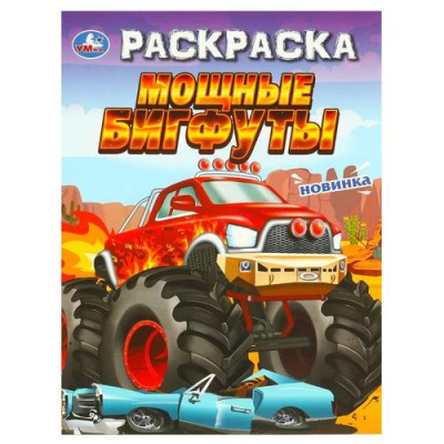 Большое фото товара - Раскраска Мощные бигфуты (А4), (Умка, 2024), Обл, c.16, 13-970532. Вариант №1