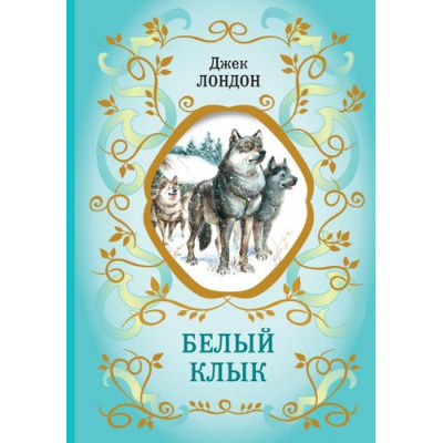 Большое фото товара - БиблиотекаШкольнойКлассики Лондон Дж. Белый Клык, (Эксмо, 2023), 7Б, c.224, 13-970580. Вариант №1