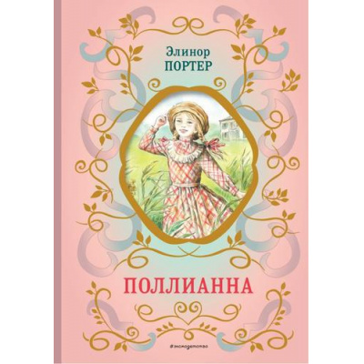 Большое фото товара - БиблиотекаШкольнойКлассики Портер Э. Поллианна, (Эксмо, 2023), 7Б, c.232, 13-970581. Вариант №1