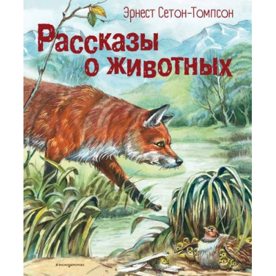 Большое фото товара - ЗолотаяПолка Сетон-Томпсон Э. Рассказы о животных, (Эксмо, 2023), 7Бц, c.256, 13-970655. Вариант №1