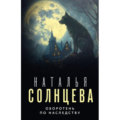 Большое фото товара - ВсеСовпаденияНеСлучайны-м Солнцева Н. Оборотень по наследству, (АСТ, 2024), Обл, c.416, 13-970706. Вариант №1