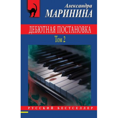 Большое фото товара - РусБест-м Маринина А. Дебютная постановка Т.2, (Эксмо, 2024), Обл, c.480, 13-970712. Вариант №1