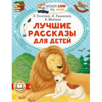 Большое фото товара - ЧитаемСамиБезМамы Лучшие рассказы для детей (Толстой Л.Н.,Ушинкий К.Д., Житков Б.С.), (АСТ,Малыш, 2024), Обл, c.64, 13-970766. Вариант №1