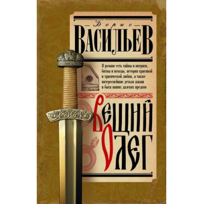 Большое фото товара - ИсторияДревнейРуси Васильев Б.Л. Вещий Олег, (АСТ,Времена, 2024), 7Б, c.384, 13-970769. Вариант №1