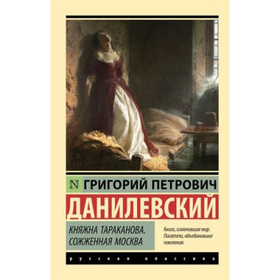 Большое фото товара - ЭксклюзивРусскаяКлассика-м Данилевский Г.П. Княжна Тараканова. Сожженная Москва, (АСТ, 2024), Обл, c.448, 13-970770. Вариант №1