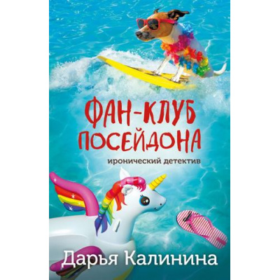 Большое фото товара - ИроническийДетектив-м Калинина Дарья Фан-клуб Посейдона, (Эксмо, 2024), Обл, c.320, 13-970906. Вариант №1