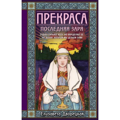 Большое фото товара - ИсторическиеРоманы-м Дворецкая Е. Прекраса. Последняя заря, (Эксмо, 2024), Обл, c.512, 13-970916. Вариант №1