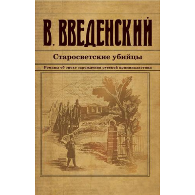 Большое фото товара - ИсторическийДетективъ-м Введенский В.В. Старосветские убийцы, (Эксмо, 2024), Обл, c.544, 13-970921. Вариант №1