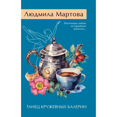 Большое фото товара - ЖеланиеЖенщины-м Мартова Л. Танец кружевных балерин (детективный роман) (цикл "Кружева судьбы Снежаны Машковской"), (Эксмо, 2024), Обл, c.320, 13-970923. Вариант №1