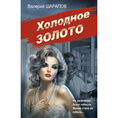 Большое фото товара - СоветскаяМилицияЭпохаПорядка-м Шарапов В.Г. Холодное золото, (Эксмо, 2024), Обл, c.320, 13-970927. Вариант №1