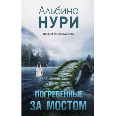 Большое фото товара - ЗаГраньюРеальности-м Нури А. Погребенные за мостом, (Эксмо, 2024), Обл, c.320, 13-970931. Вариант №1