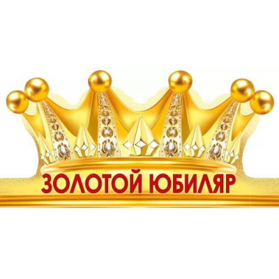 Большое фото товара - 3329100 Корона "Золотой юбиляр" (вырубка), (ИмперияПоздр), 13-970946. Вариант №1