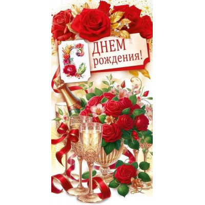 Большое фото товара - 70774 С Днем рождения! (конверт для денег, текст), (ОткрытаяПланета), 13-971013. Вариант №1