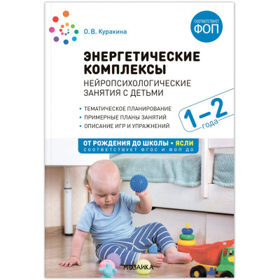 Большое фото товара - ОтРожденияДоШколыФГОСиФОП ДО Куракина О.В. Энергетические комплексы. Нейропсихологические занятия с детьми (от 1 до 2 лет), (Мозаика-Синтез, 2024), Обл, c.120, 13-971050. Вариант №1