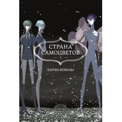 Большое фото товара - Комиксы Итикава Х. Страна самоцветов 5. Кн.9-10 (манга), (Азбука,АзбукаАттикус, 2024), С, c.392, 13-971082. Вариант №1