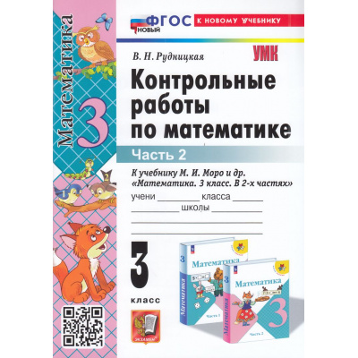 Большое фото товара - ФГОС Рудницкая В.Н. Контрольные работы по Математике 3кл (Ч.2/2) (к учеб. Моро М.И.) (35-е изд, перераб.и доп.), (Экзамен, 2025), Обл, c.64, 13-971084. Вариант №1