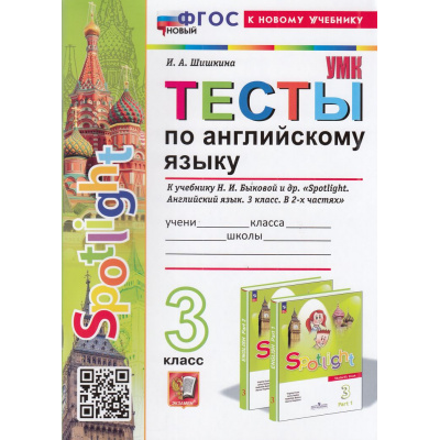 Большое фото товара - ФГОС Шишкина И.А. Тесты по Английскому языку 3кл (к учеб. Быковой Н.И."Spotlight") (6-е изд, перераб.и доп.), (Экзамен, 2026), Обл, c.80, 13-971086. Вариант №1