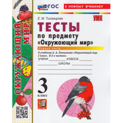 Большое фото товара - ФГОС Тихомирова Е.М. Тесты по Окружающему миру 3кл (Ч.1/2) (к учеб. Плешакова А.А.) (39-е изд, перераб.и доп.), (Экзамен, 2026), Обл, c.64, 13-971087. Вариант №1