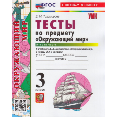 Большое фото товара - ФГОС Тихомирова Е.М. Тесты по Окружающему миру 3кл (Ч.2/2) (к учеб. Плешакова А.А.) (39-е изд, перераб.и доп.), (Экзамен, 2026), Обл, c.64, 13-971088. Вариант №1