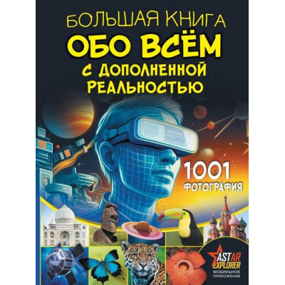 Большое фото товара - БольшаяКнигаОбоВсем Большая книга обо всем с дополненной реальностью. 1001 фотография (Вайткене Л.Д., Ликсо В.В. и др.), (АСТ, Аванта, 2024), 7Б, c.288, 13-971107. Вариант №1