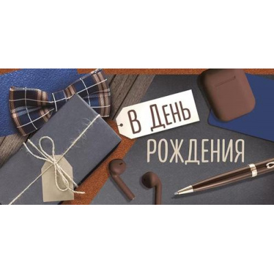 Большое фото товара - 4185700  В День рождения! (конверт для денег, текст, мужской), (ИмперияПоздр), 13-971126. Вариант №1