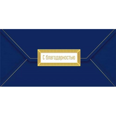 Большое фото товара - 075458 С благодарностью (конверт для денег, фольга), (МирПоздр), 13-971140. Вариант №1