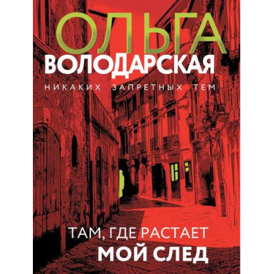 Большое фото товара - НикакихЗапретныхТем-м Володарская О.А. Там, где растает мой след (остросюжетная проза), (Эксмо, 2024), Обл, c.320, 13-971209. Вариант №1