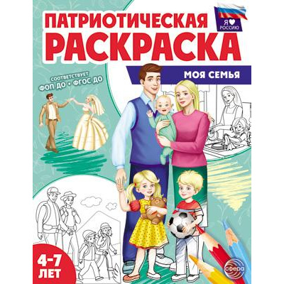 Большое фото товара - ПатриотическаяРаскраска Я люблю Россию. Моя семья (от 4-7 лет), (Сфера, 2024), Обл, c.8, 13-971215. Вариант №1