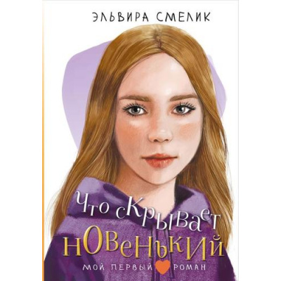 Большое фото товара - МойПервыйРоман Смелик Э. Что скрывает новенький, (АСТ, 2025), 7Б, c.192, 13-971280. Вариант №1