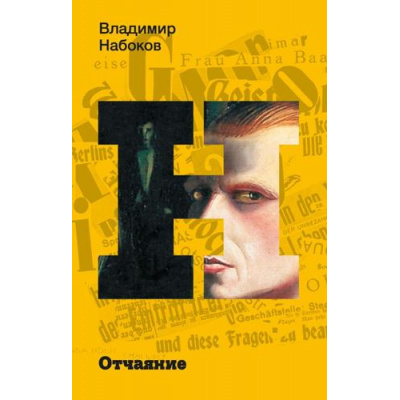 Большое фото товара - НабоковскийКорпус-м Набоков В.В. Отчаяние, (АСТ, CORPUS, 2024), Обл, c.192, 13-971281. Вариант №1