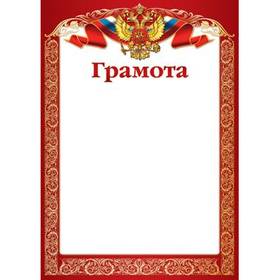 Большое фото товара - Ш15602 Грамота (флаг, герб, картон 200 г/м) (для принтера), (Сфера), 13-971292. Вариант №1