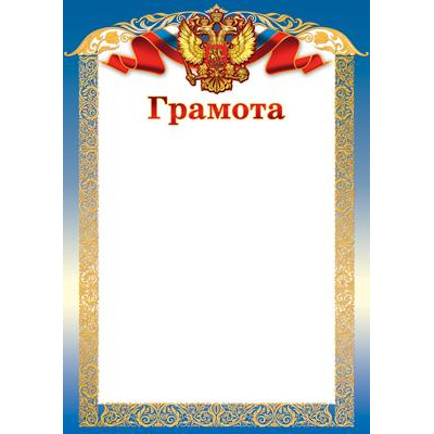 Большое фото товара - Ш15604 Грамота (флаг, герб, картон 200 г/м) (для принтера), (Сфера), 13-971293. Вариант №1
