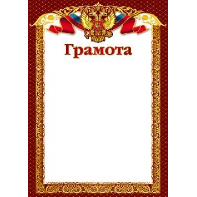 Большое фото товара - Ш15799 Грамота (флаг, герб, картон 200 г/м) (для принтера), (Сфера), 13-971297. Вариант №1