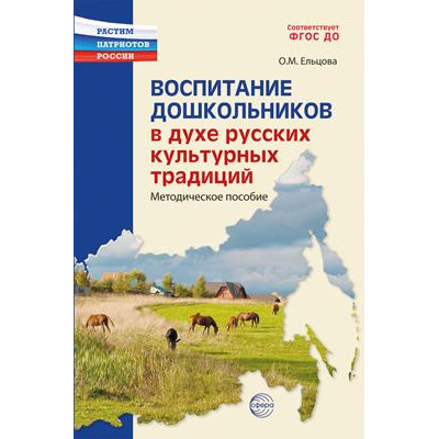Большое фото товара - РастимПатриотовРоссии Воспитание дошкольников в духе русских культурных традиций. Методическое пособие (сост. Ельцова О.М.), (Сфера, 2024), Обл, c.192, 13-971300. Вариант №1