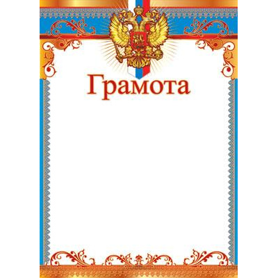 Большое фото товара - Ш6547 Грамота (флаг, герб, картон, 200 г/м) (для принтера), (Сфера), 13-971301. Вариант №1