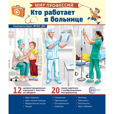 Большое фото товара - НаглядныеПособия Мир профессий. Кто работает в больнице (12 демонстрационных картинок с текстом+20 разрезных карточек) (21*25см, в папке), (Сфера, 2023), Л, c.12, 13-971303. Вариант №1