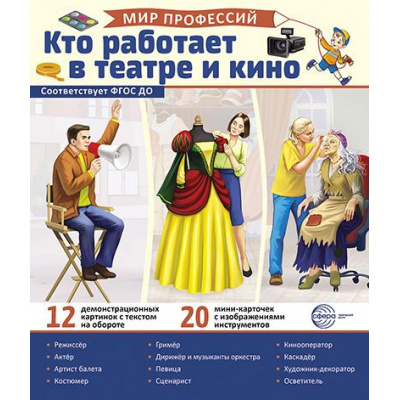 Большое фото товара - НаглядныеПособия Мир профессий. Кто работает в театре и кино (12 демонстрационных картинок с текстом+20 разрезных карточек) (21*25см, в папке), (Сфера, 2024), Л, c.12, 13-971304. Вариант №1