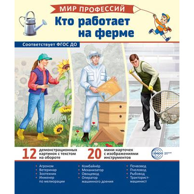 Большое фото товара - НаглядныеПособия Мир профессий. Кто работает на ферме (12 демонстрационных картинок с текстом+20 разрезных карточек) (21*25см, в папке), (Сфера, 2023), Л, c.12, 13-971311. Вариант №1