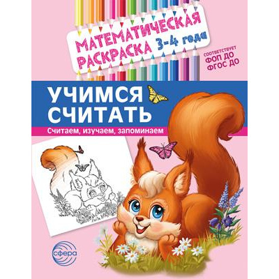 Большое фото товара - МатематическаяРаскраска Учимся считать (от 3 до 4 лет) (цветная) ФГОС ФОП ДО, (Сфера, 2024), Обл, c.8, 13-971320. Вариант №1