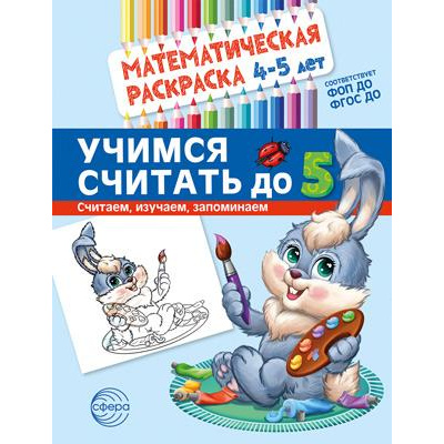 Большое фото товара - МатематическаяРаскраска Учимся считать до 5 (от 4 до 5 лет) (цветная) ФГОС ФОП ДО, (Сфера, 2024), Обл, c.8, 13-971321. Вариант №1