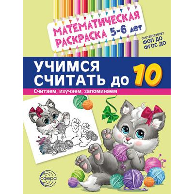 Большое фото товара - МатематическаяРаскраска Учимся считать до 10 (от 5 до 6 лет) (черно-белая) ФГОС ФОП ДО, (Сфера, 2024), Обл, c.8, 13-971322. Вариант №1