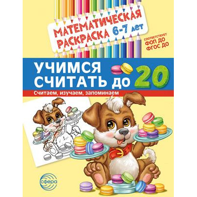 Большое фото товара - МатематическаяРаскраска Учимся считать до 20 (от 6 до 7 лет) (черно-белая) ФГОС ФОП ДО, (Сфера, 2024), Обл, c.8, 13-971323. Вариант №1