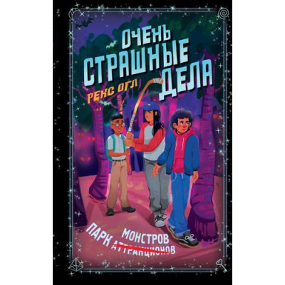 Большое фото товара - ПодросткиПротивМонстров Огл Р. Очень страшные дела. Кн.1 Парк монстров, (Эксмо,Бомбора, 2024), 7Б, c.352, 13-971324. Вариант №1