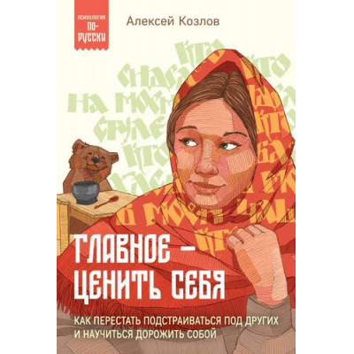 Большое фото товара - ПсихологияПоРусски Козлов А.А. Главное ценить себя. Как перестать подстраиваться под других и научиться дорожить собой, (Эксмо,Бомбора, 2024), Обл, c.208, 13-971338. Вариант №1