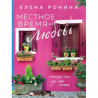 Большое фото товара - БлизкиеЛюди-м Ронина Е. Местное время-любовь, (Эксмо, 2024), Обл, c.320, 13-971353. Вариант №1